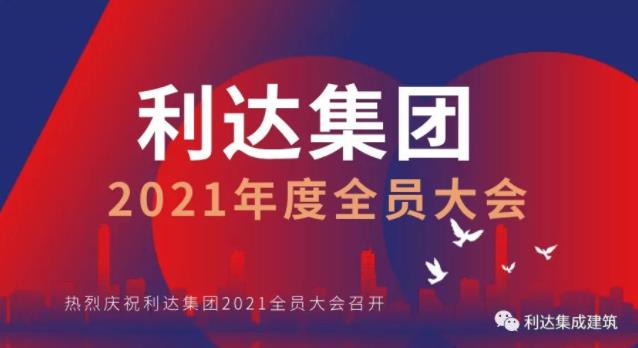 利达集团2021年度全员大会
