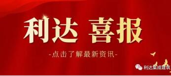 利达集团荣获2021年潍坊市唯一建筑业“隐形冠军”企业