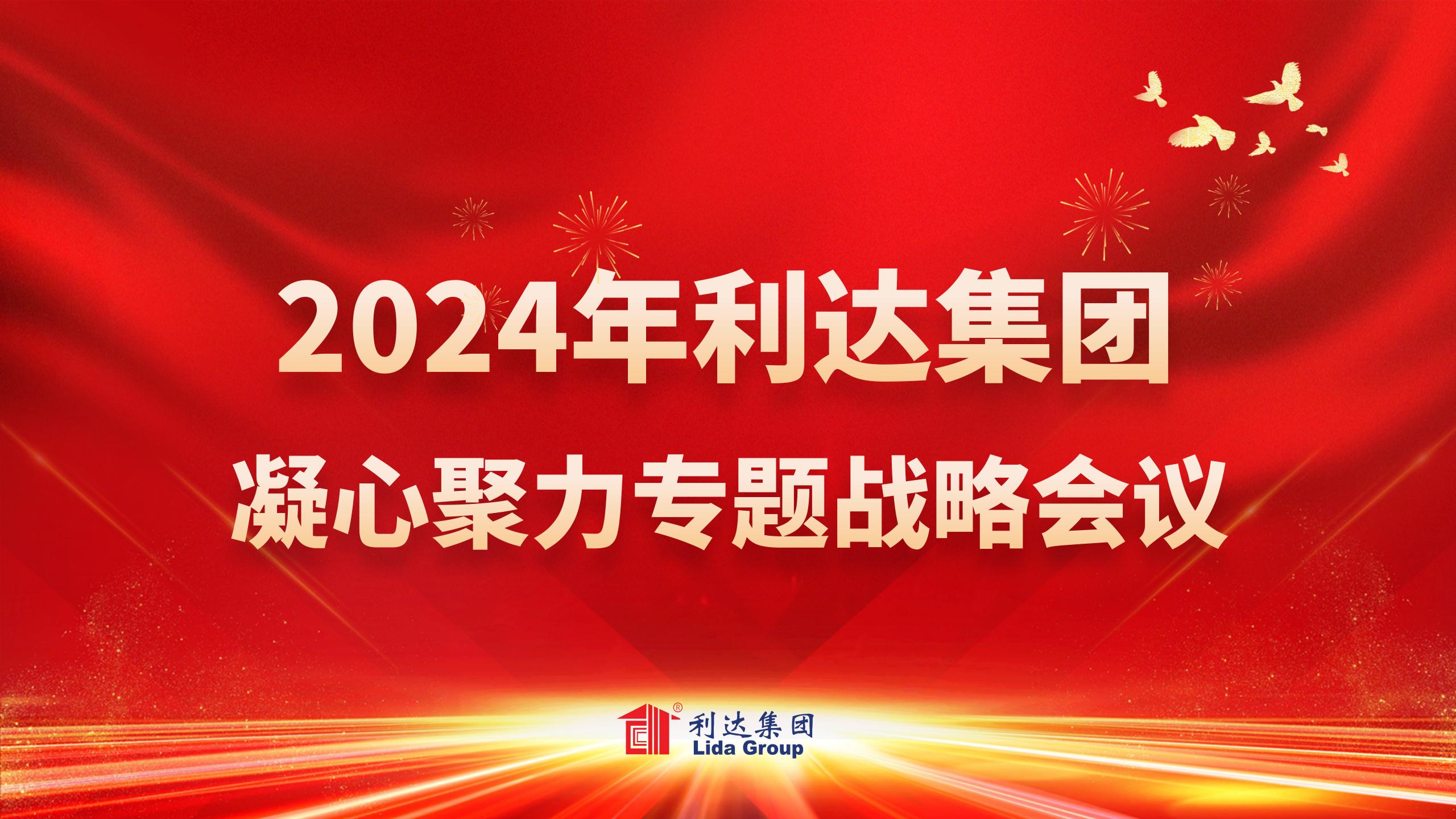 2024年利达集团 凝心聚力专题战略会议
