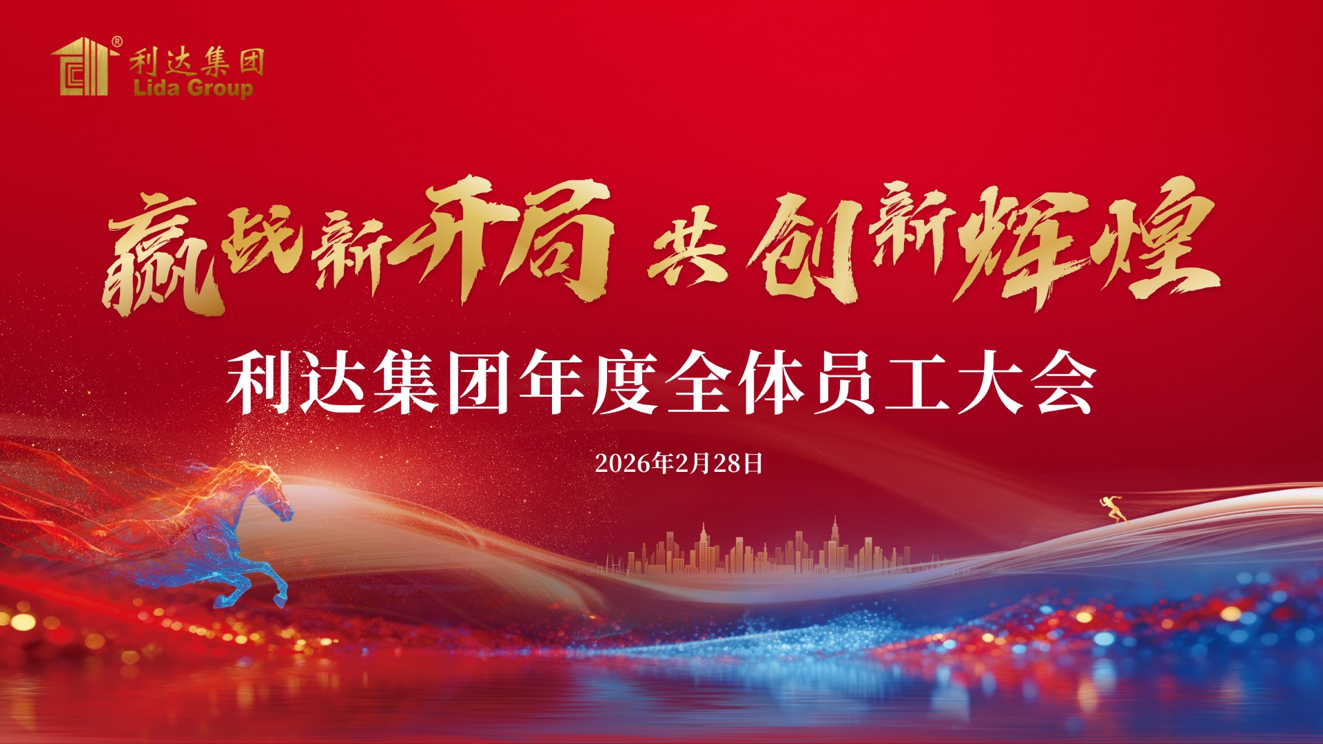 利达集团 2026 年度全体员工大会圆满召开